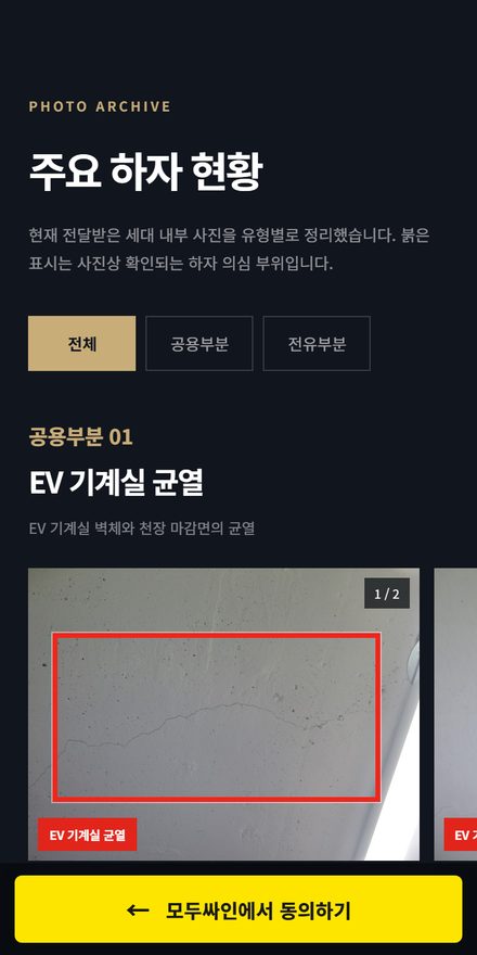 세대 안내 페이지의 주요 하자 현황 화면