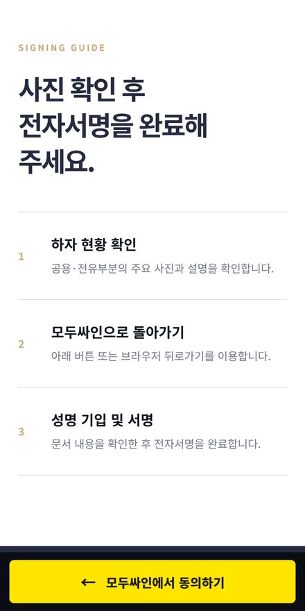 세대 안내 페이지의 전자서명 절차 안내 화면